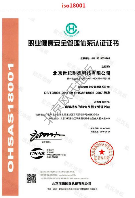 歐氏地板職業健康安全管理體系認證證書