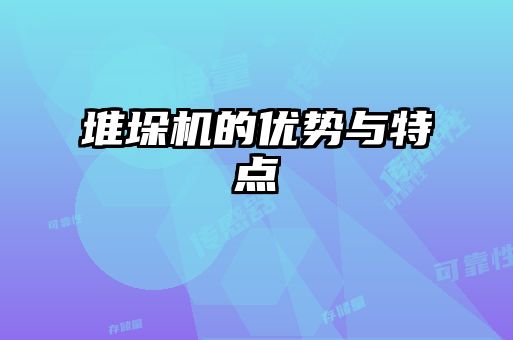 堆垛機(jī)的優(yōu)勢與特點