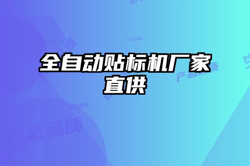 全自動貼標機廠家直供