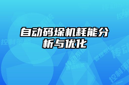 自動碼垛機耗能分析與優化