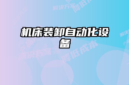機床裝卸自動化設(shè)備