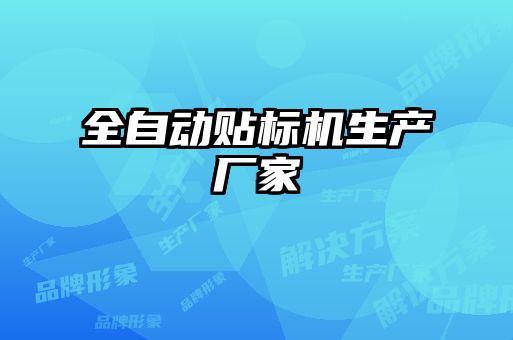 全自動貼標機生產(chǎn)廠家