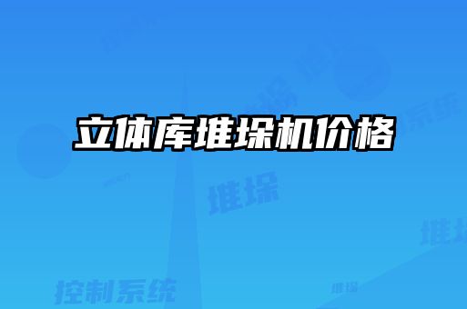 立體庫堆垛機(jī)價(jià)格