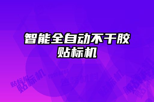 智能全自動(dòng)不干膠貼標(biāo)機(jī)