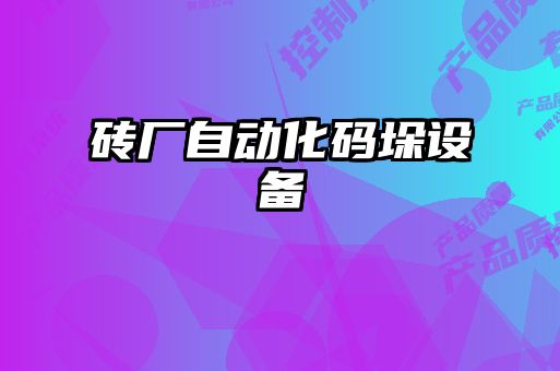 磚廠(chǎng)自動(dòng)化碼垛設(shè)備