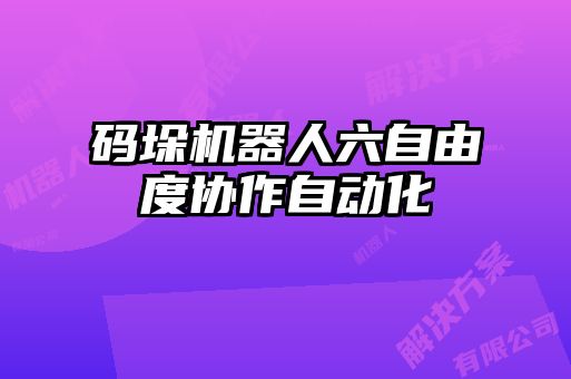 碼垛機器人六自由度協作自動化