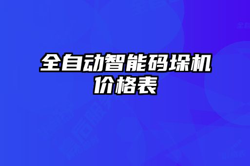全自動智能碼垛機價格表