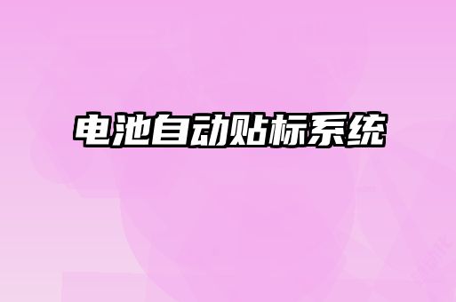 電池自動貼標(biāo)系統(tǒng)