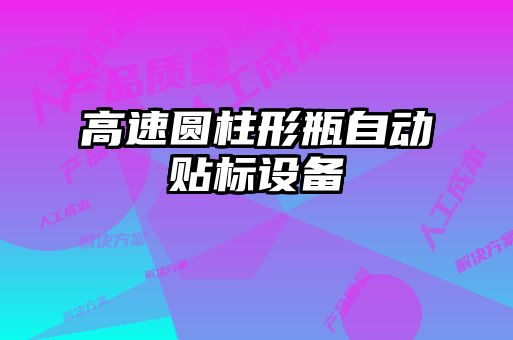 高速圓柱形瓶自動貼標(biāo)設(shè)備