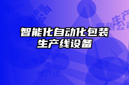 智能化自動化包裝生產線設備