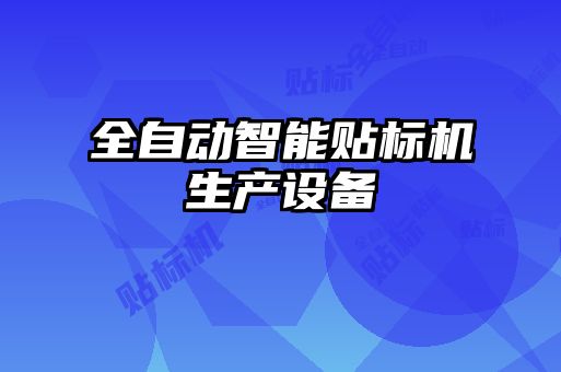 全自動智能貼標機生產設備