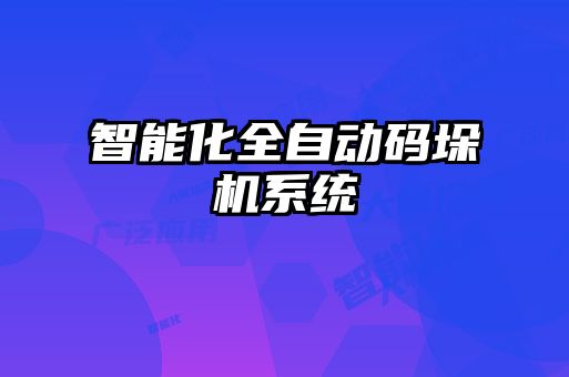 智能化全自動碼垛機系統(tǒng)