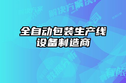 全自動(dòng)包裝生產(chǎn)線(xiàn)設(shè)備制造商
