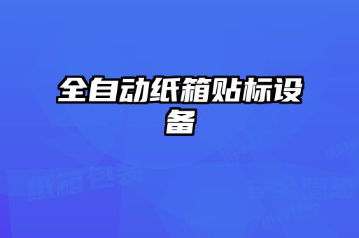 全自動紙箱貼標設備