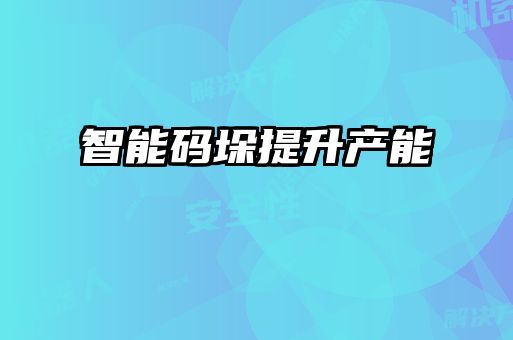 智能碼垛提升產能