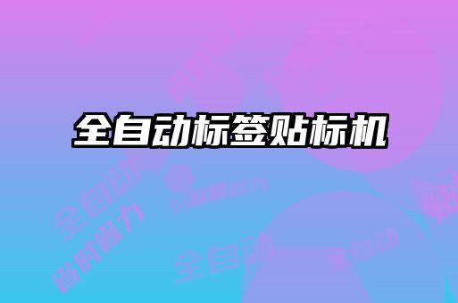 全自動標(biāo)簽貼標(biāo)機(jī)