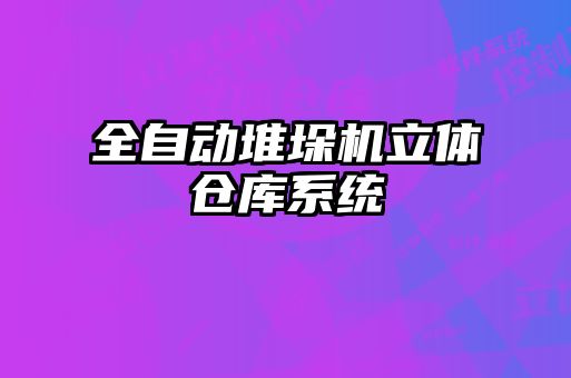 全自動堆垛機(jī)立體倉庫系統(tǒng)