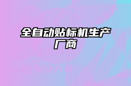 全自動貼標(biāo)機生產(chǎn)廠商