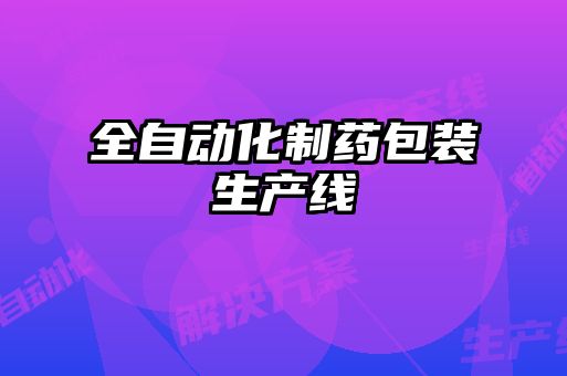 全自動(dòng)化制藥包裝生產(chǎn)線(xiàn)