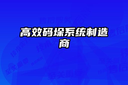 高效碼垛系統制造商