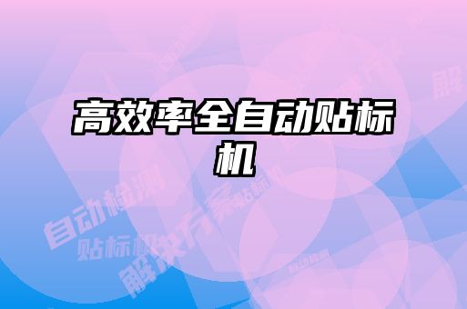 高效率全自動貼標機