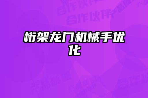 桁架龍門機(jī)械手優(yōu)化
