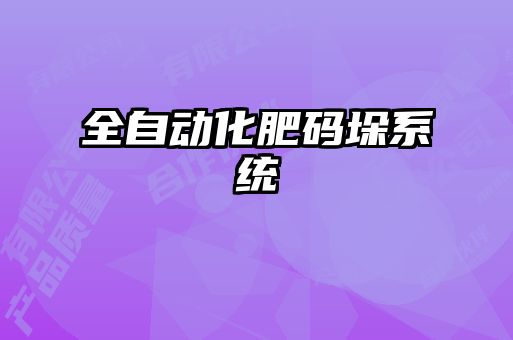 全自動化肥碼垛系統