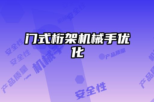 門(mén)式桁架機(jī)械手優(yōu)化