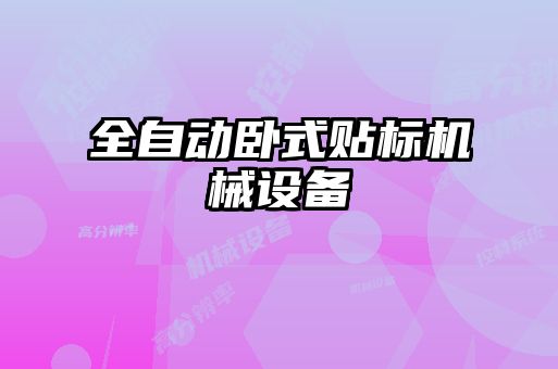 全自動臥式貼標機械設備
