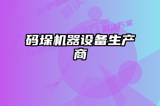 碼垛機(jī)器設(shè)備生產(chǎn)商