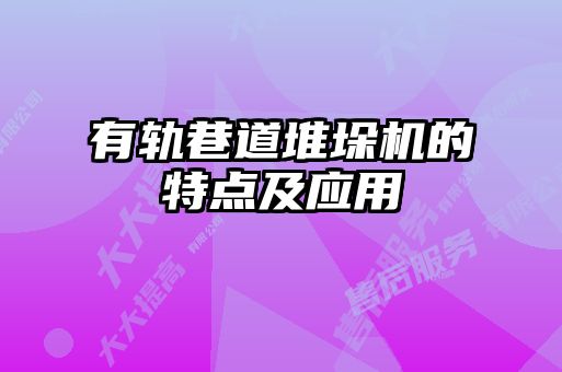 有軌巷道堆垛機的特點及應用