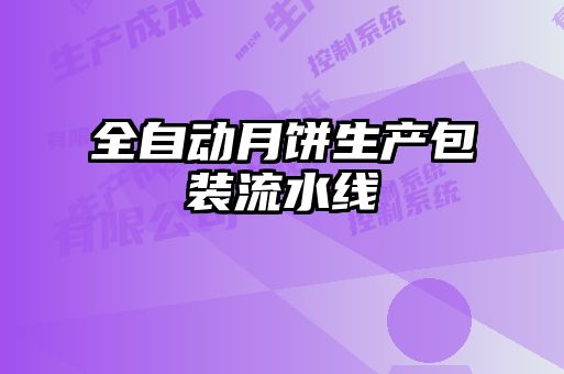 全自動月餅生產包裝流水線