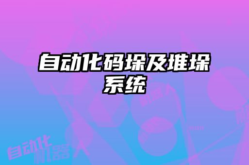 自動(dòng)化碼垛及堆垛系統(tǒng)