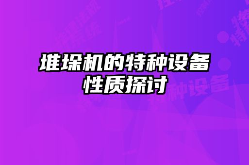 堆垛機的特種設備性質(zhì)探討