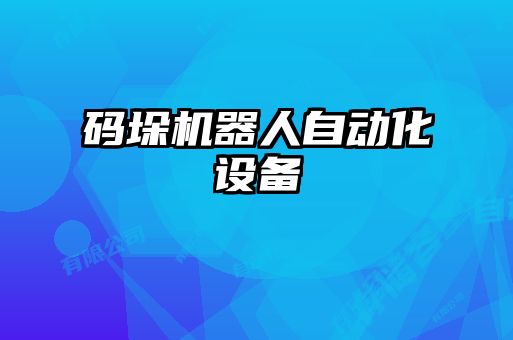 碼垛機(jī)器人自動化設(shè)備