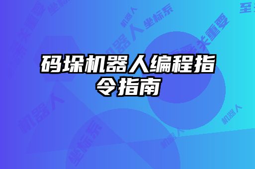 碼垛機器人編程指令指南