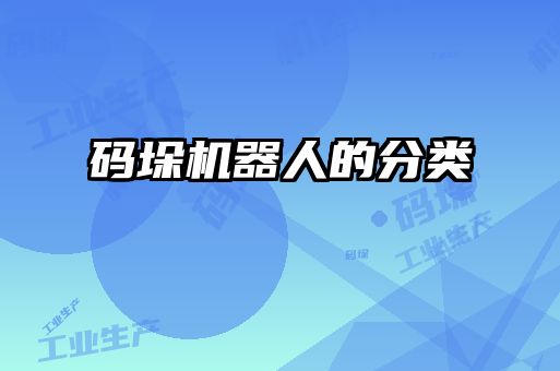 碼垛機器人的分類