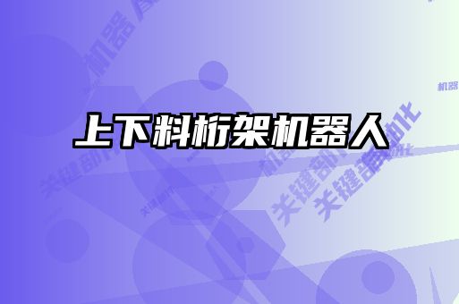 上下料桁架機器人