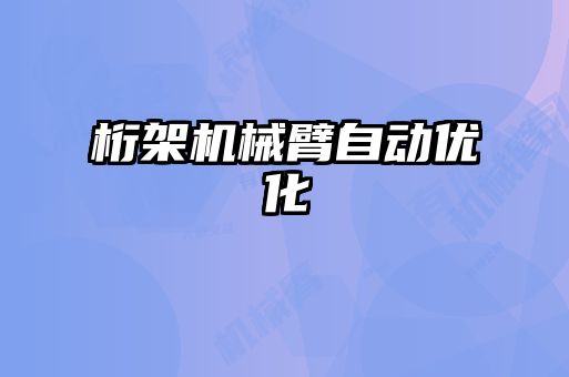 桁架機械臂自動優化