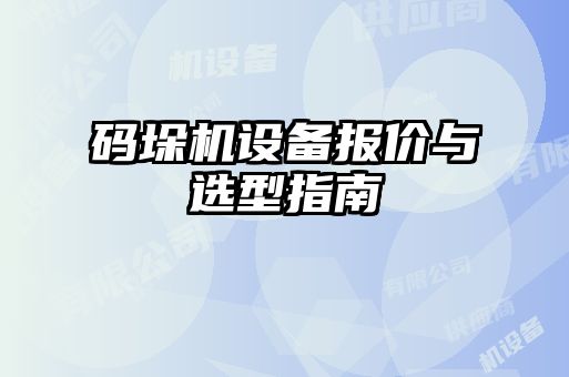 碼垛機設備報價與選型指南