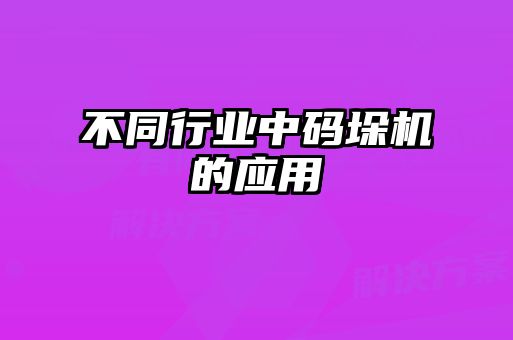 不同行業中碼垛機的應用