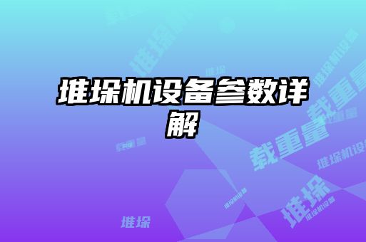 堆垛機設備參數詳解