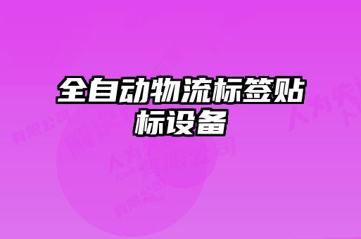 全自動物流標簽貼標設備