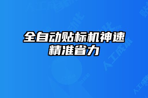 全自動(dòng)貼標(biāo)機(jī)神速精準(zhǔn)省力