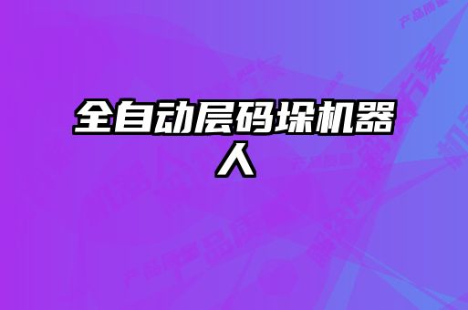 全自動層碼垛機器人