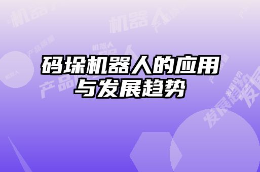 碼垛機器人的應用與發(fā)展趨勢