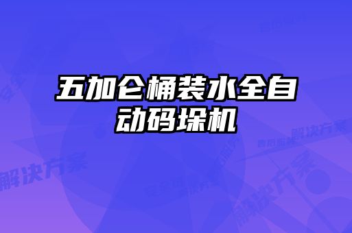 五加侖桶裝水全自動碼垛機