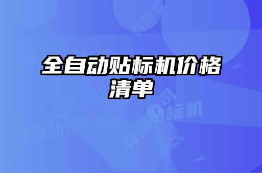 全自動貼標(biāo)機(jī)價格清單