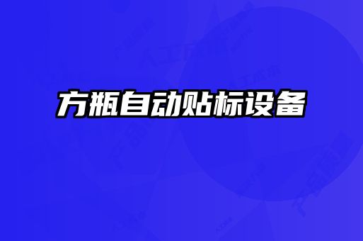 方瓶自動貼標設備