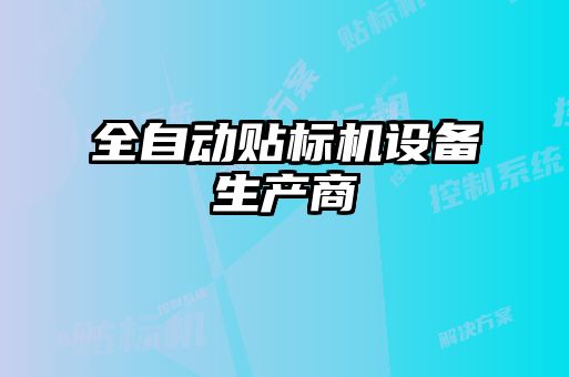 全自動(dòng)貼標(biāo)機(jī)設(shè)備生產(chǎn)商